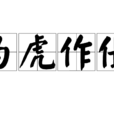 為虎作倀 為虎作倀