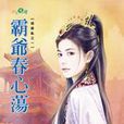 霸爺春心蕩 霸爺春心蕩