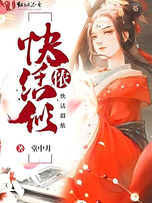 快活似儂 快活似儂