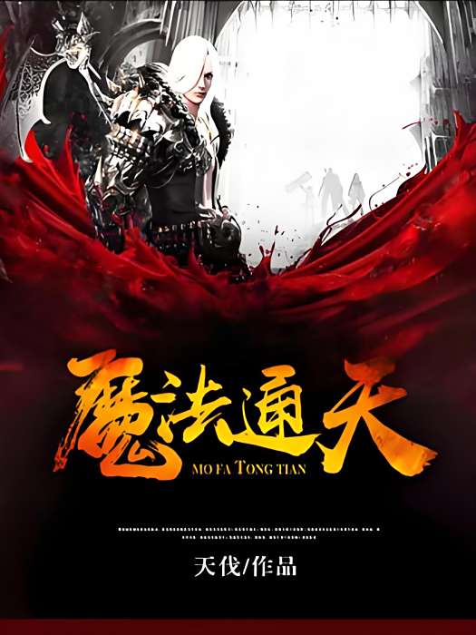 魔法通天 魔法通天