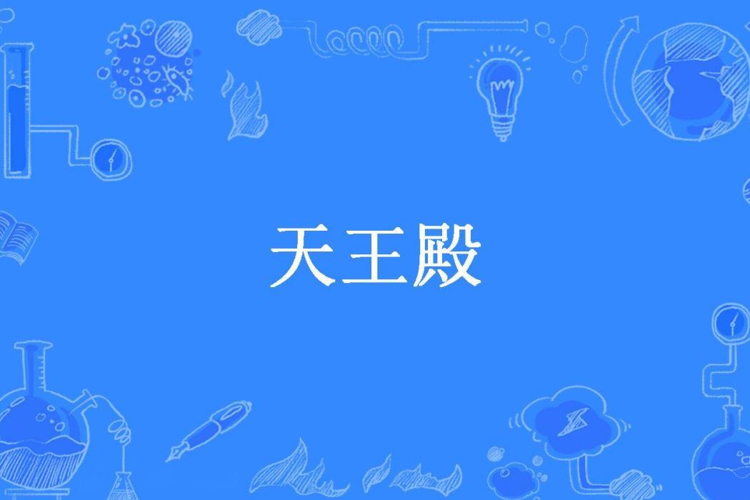 天王殿(鐳淞無極所著小說) 天王殿(鐳淞無極所著小說)