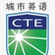 城市英語 城市英語