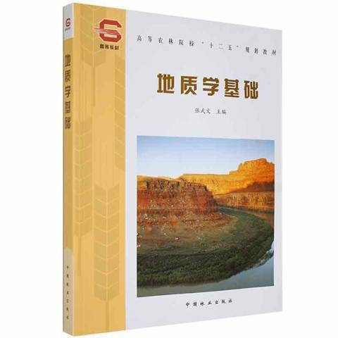 地質學基礎(2011年中國林業出版社出版的圖書) 地質學基礎(2011年中國林業出版社出版的圖書)