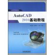 AutoCAD2010基礎教程(2010年中國鐵道出版社出版圖書)