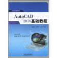 AutoCAD2010基礎教程(2010年中國鐵道出版社出版圖書) AutoCAD2010基礎教程(2010年中國鐵道出版社出版圖書)
