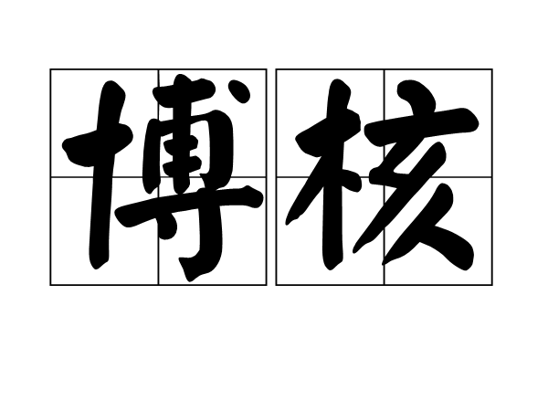 博核 博核