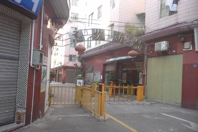 高坎新村 高坎新村