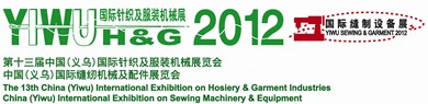 第十三屆中國（義烏）國際襪子、針織及染整機械展覽會
