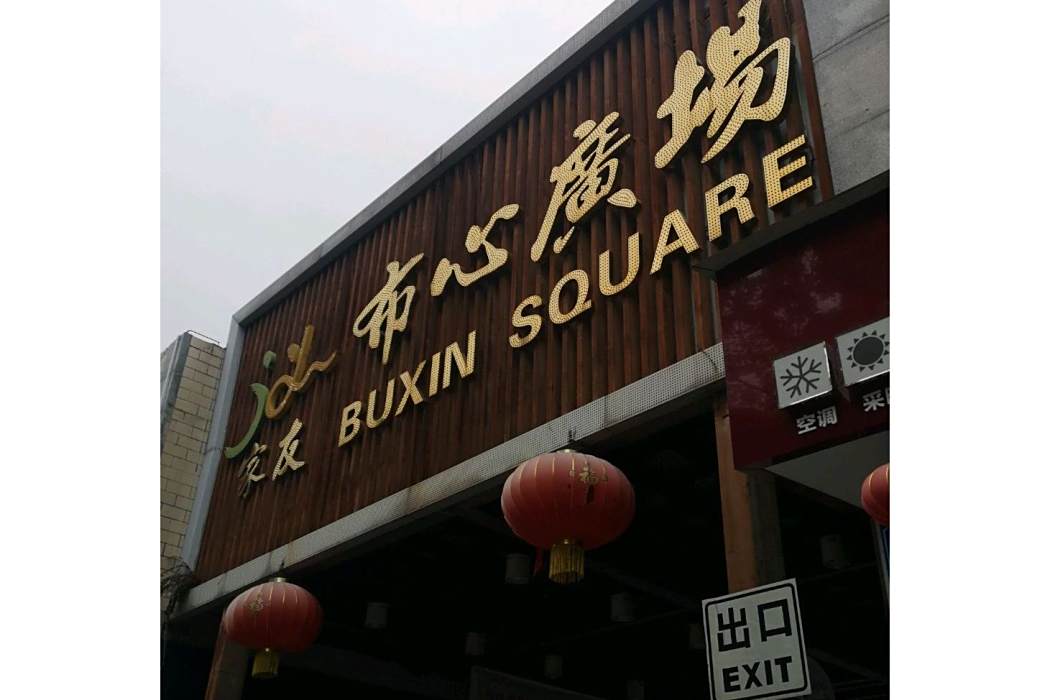 布心市場 布心市場