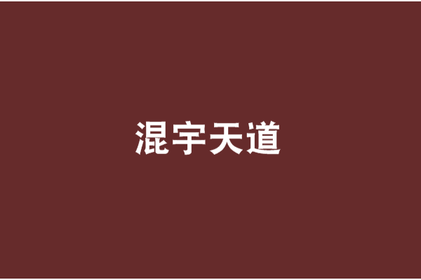 混宇天道 混宇天道