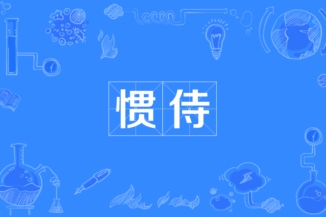 慣侍