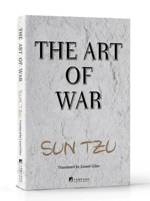 孫子兵法(2023年中央編譯出版社出版的圖書) 孫子兵法(2023年中央編譯出版社出版的圖書)