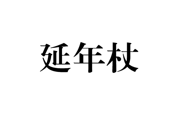 延年杖