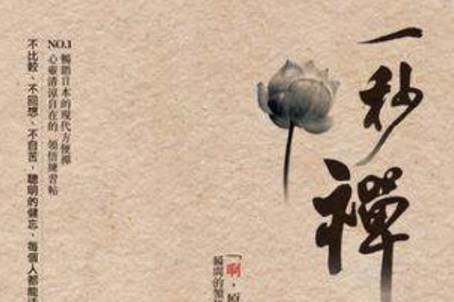 一秒禪 一秒禪