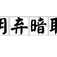 明棄暗取 明棄暗取