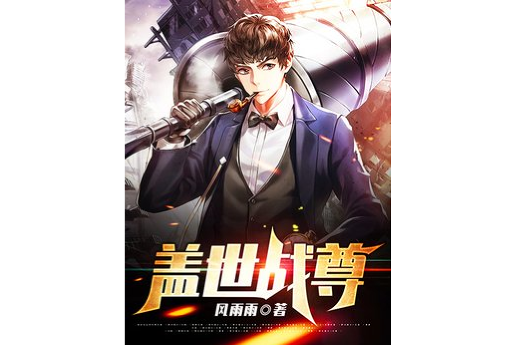 蓋世戰尊(風雨雨所著小說) 蓋世戰尊(風雨雨所著小說)