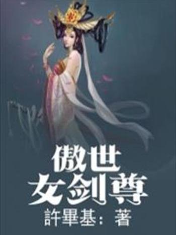 傲世女劍尊 傲世女劍尊