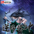 逆斗蒼神 逆斗蒼神