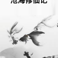 滄海修仙記