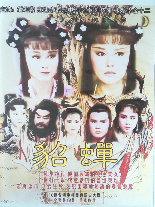 貂蟬(1988年潘迎紫主演的電視劇集) 貂蟬(1988年潘迎紫主演的電視劇集)