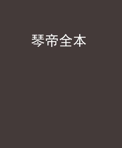 琴帝全本 琴帝全本