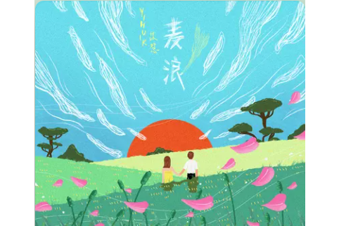 麥浪(2022年yihuik苡慧發行的單曲) 麥浪(2022年yihuik苡慧發行的單曲)