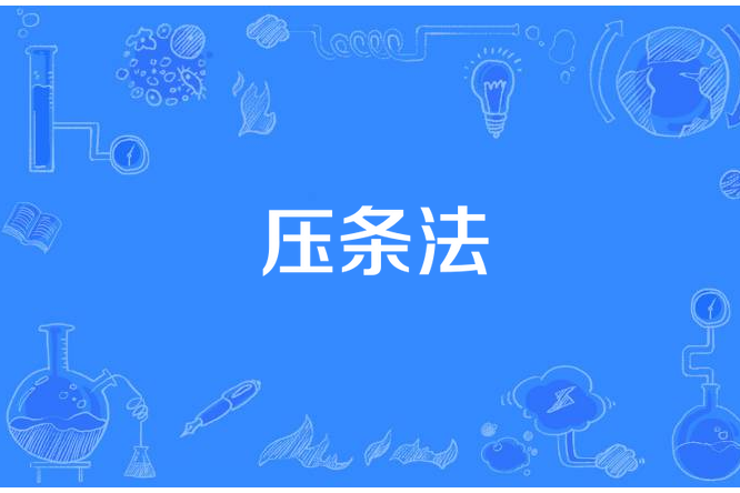 壓條法 壓條法