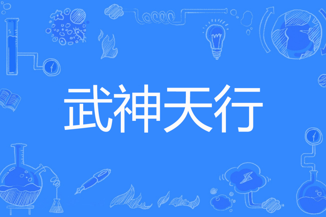 武神天行 武神天行