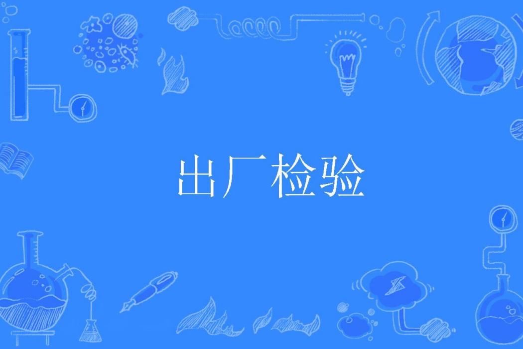 出廠檢驗 出廠檢驗