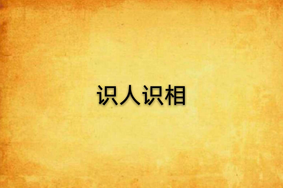 識人識相 識人識相