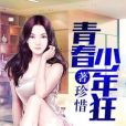 青春少年狂 青春少年狂