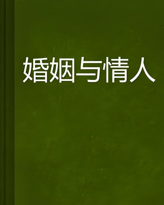 婚姻與情人 婚姻與情人