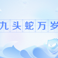 九頭蛇萬歲 九頭蛇萬歲