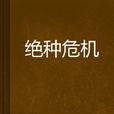 絕種危機 絕種危機