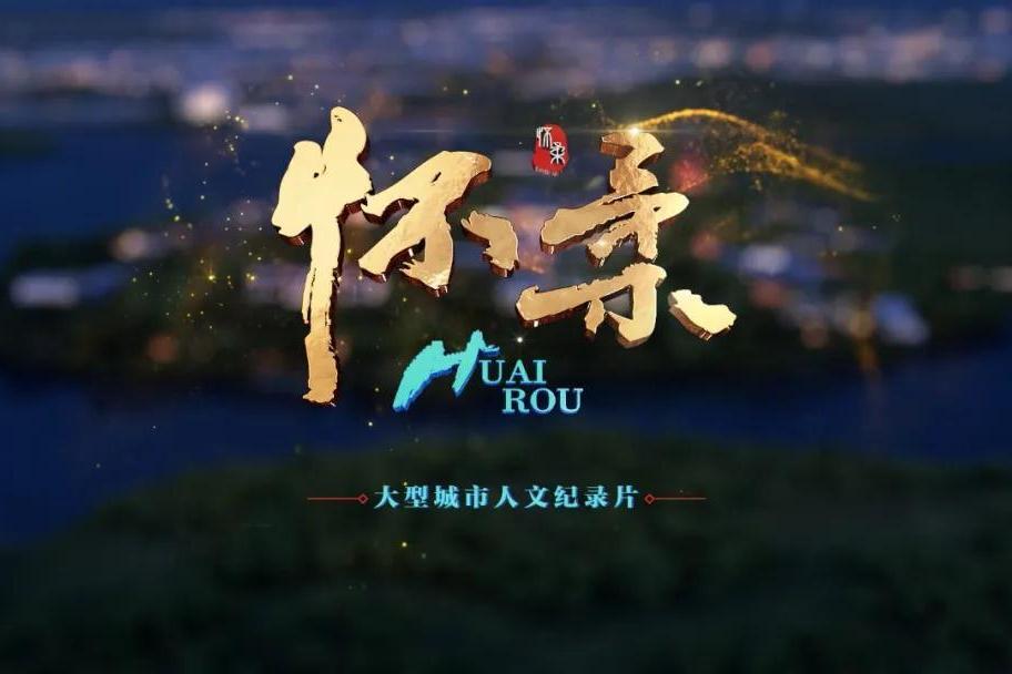 懷柔(2020年BTV新聞頻道推出的城市人文紀錄片) 懷柔(2020年BTV新聞頻道推出的城市人文紀錄片)