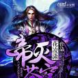 帝滅蒼穹(玄幻小說) 帝滅蒼穹(玄幻小說)