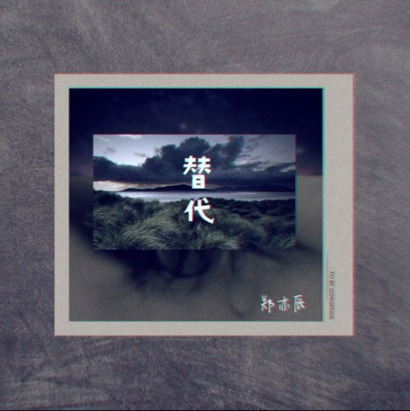 替代(鄭亦辰演唱歌曲) 替代(鄭亦辰演唱歌曲)