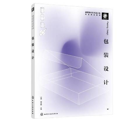包裝設計(2021年化學工業出版社出版的圖書) 包裝設計(2021年化學工業出版社出版的圖書)