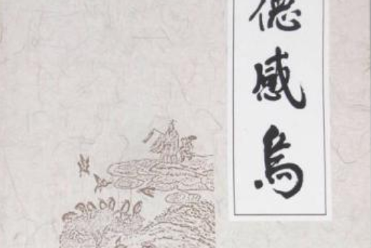 孝德感烏(圖書名稱) 孝德感烏(圖書名稱)