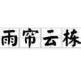 雨簾雲棟 雨簾雲棟