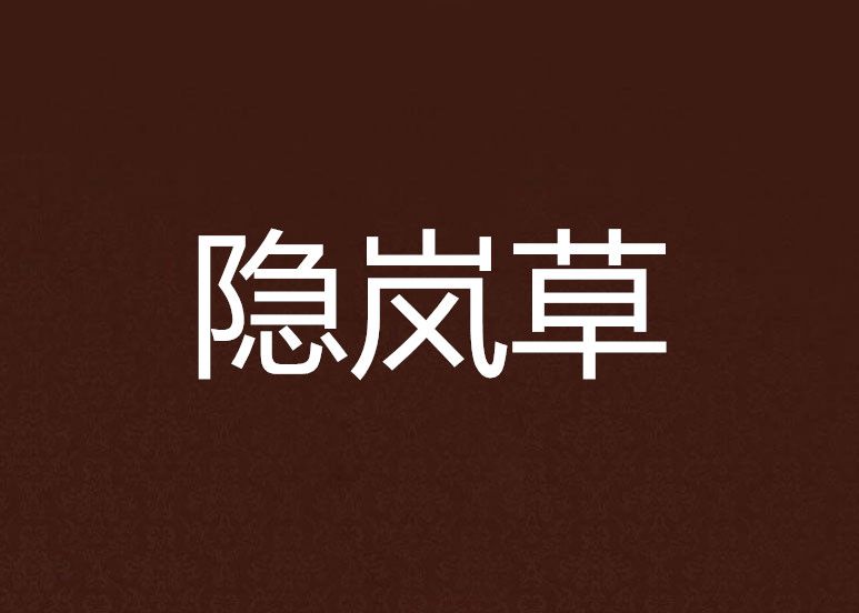 隱嵐草 隱嵐草