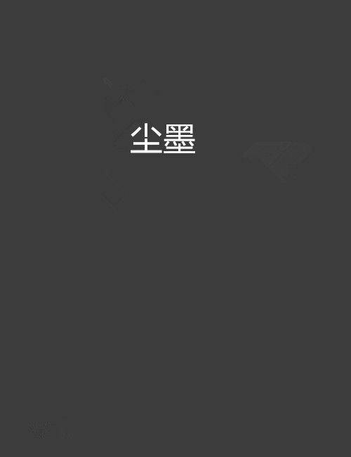 塵墨 塵墨
