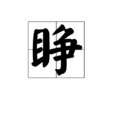 睜 睜