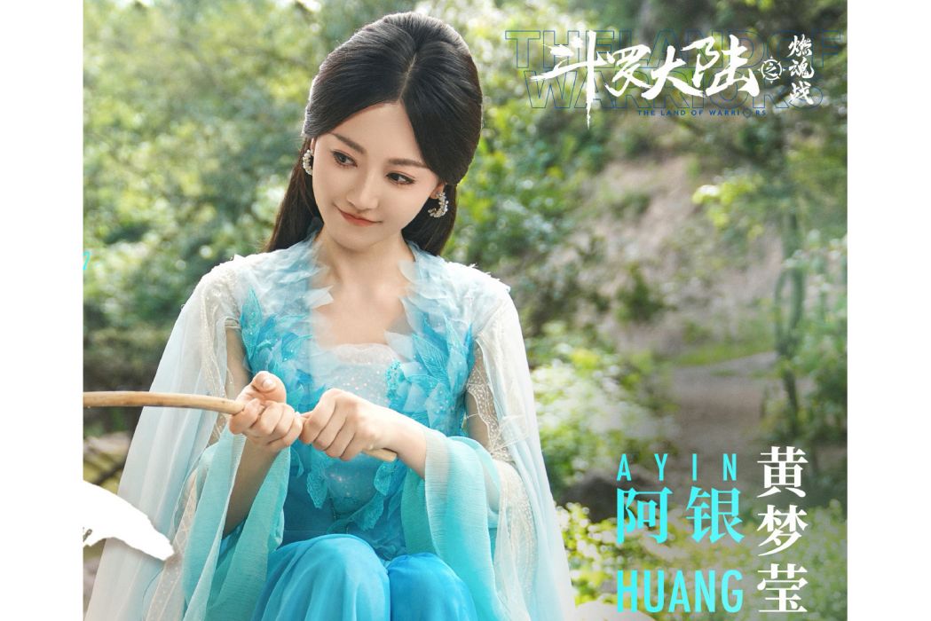 阿銀(《斗羅大陸之燃魂戰》中的角色) 阿銀(《斗羅大陸之燃魂戰》中的角色)