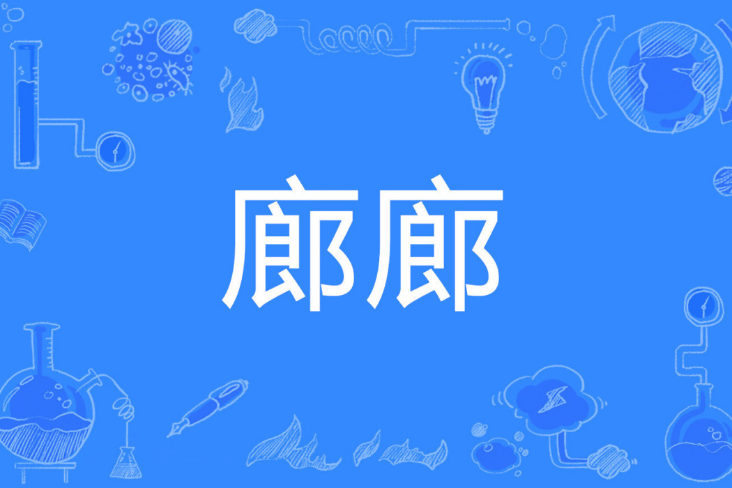 廊廊 廊廊