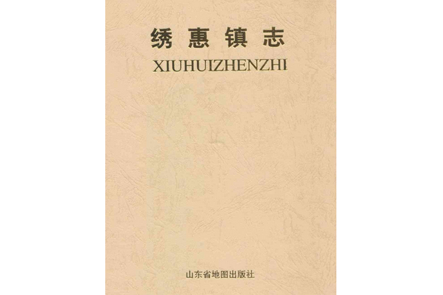 繡惠鎮志 繡惠鎮志