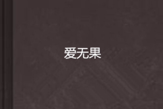 愛無果 愛無果