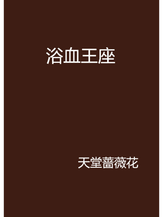 浴血王座 浴血王座