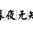 暮夜無知 暮夜無知