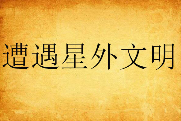 遭遇星外文明 遭遇星外文明